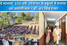 150 years of 'Vande Mataram' Commemoration being celebrated in schools across the state – Dr. Dhan Singh Rawat
