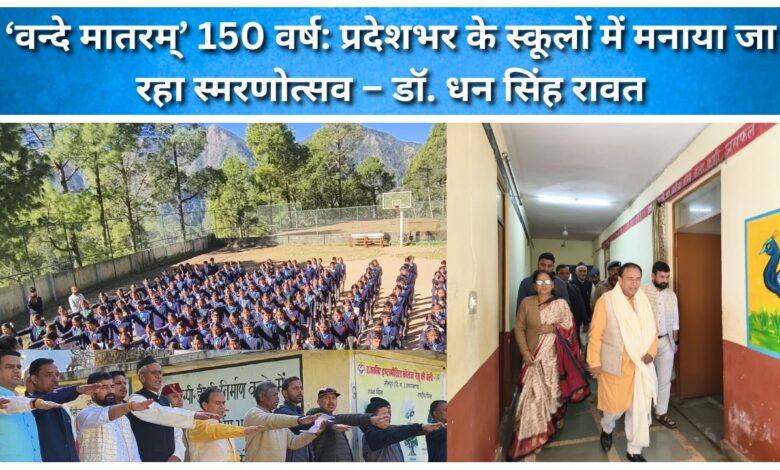 150 years of 'Vande Mataram' Commemoration being celebrated in schools across the state – Dr. Dhan Singh Rawat