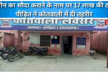 17 lakh rupees defrauded in the name of land deal, victim filed a complaint in the police station