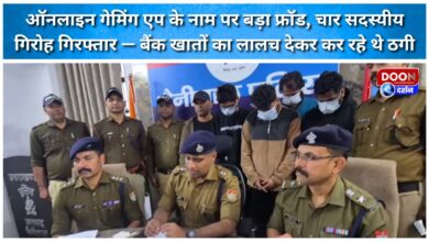 A major fraud in the name of an online gaming app, a four-member gang arrested – they were duping people by luring them with bank accounts.