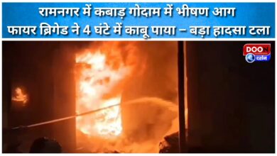 A massive fire broke out at a scrap warehouse in Ramnagar, and the fire brigade brought it under control within four hours – a major tragedy was averted.