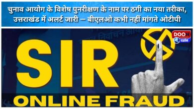 A new method of fraud in the name of the Election Commission's special review, an alert issued in Uttarakhand - BLOs never ask for OTP.