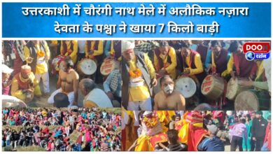 A supernatural sight at the Chaurangi Nath fair in Uttarkashi, the devotee of Halwa deity ate 7 kg of 'Badi'.