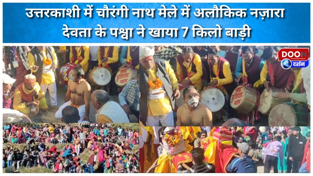 उत्तरकाशी में चौरंगी नाथ मेले में अलौकिक नज़ारा, देवता के पश्वा ने खाया 7 किलो बाड़ी