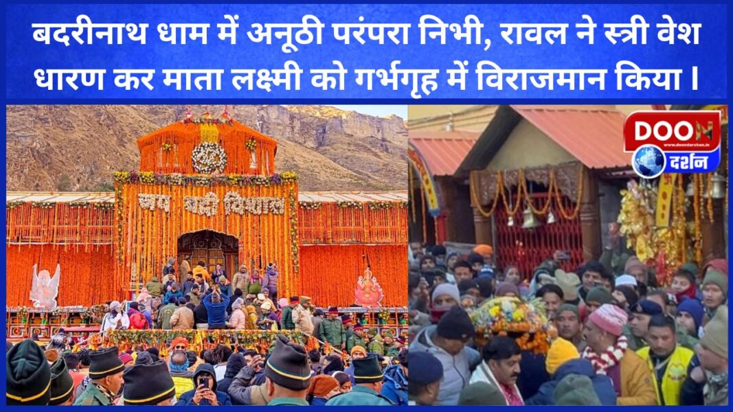 बदरीनाथ धाम में अनूठी परंपरा निभी, रावल ने स्त्री वेश धारण कर माता लक्ष्मी को गर्भगृह में विराजमान किया I