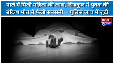 A woman's body was found in a drain, and a young man's suspicious death in Sidcul sparked a sensation – police are investigating.