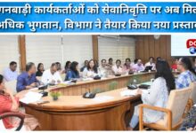 Anganwadi workers will now receive higher retirement pay, the department has prepared a new proposal.