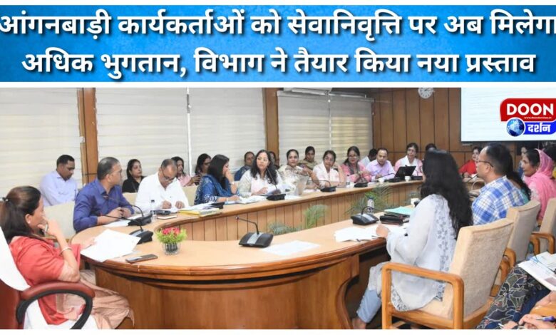 Anganwadi workers will now receive higher retirement pay, the department has prepared a new proposal.