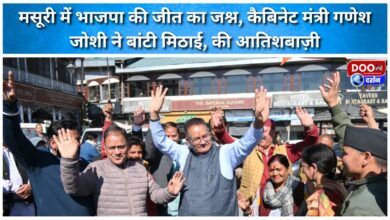 BJP's victory celebrated in Mussoorie, Cabinet Minister Ganesh Joshi distributed sweets and set off fireworks.
