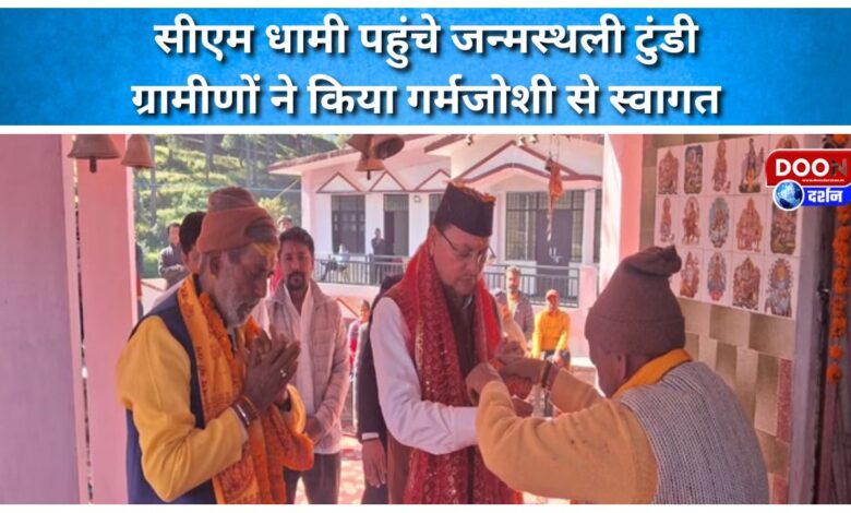 CM Dhami reached his birthplace Tundi, villagers welcomed him warmly.