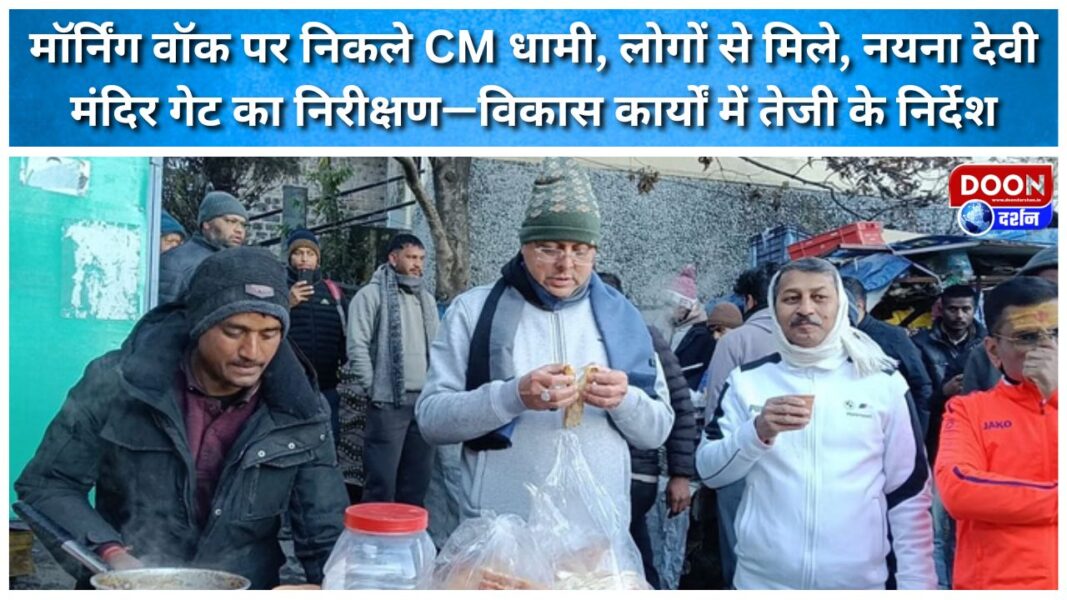 CM Dhami went on a morning walk, met people, inspected the Naina Devi Temple gate—instructions to expedite development works