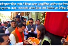 CM Pushkar Singh Dhami inaugurated the Kaya Ayurvedic College and Research Center, saying – Uttarakhand will become a global center of health and wellness