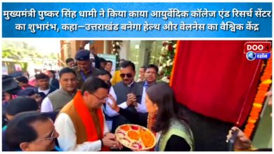 CM Pushkar Singh Dhami inaugurated the Kaya Ayurvedic College and Research Center, saying – Uttarakhand will become a global center of health and wellness