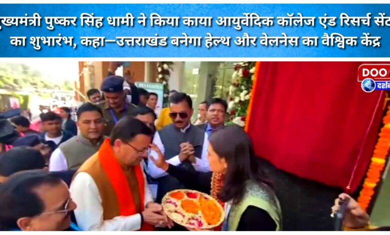 CM Pushkar Singh Dhami inaugurated the Kaya Ayurvedic College and Research Center, saying – Uttarakhand will become a global center of health and wellness