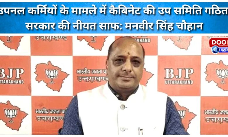 Cabinet sub-committee formed to address the issue of UPNL employees, government's intentions are clear Manveer Singh Chauhan
