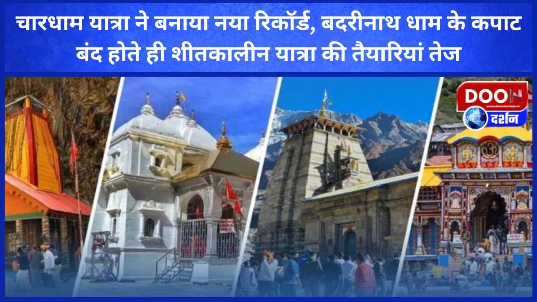 चारधाम यात्रा ने बनाया नया रिकॉर्ड, बदरीनाथ धाम के कपाट बंद होते ही शीतकालीन यात्रा की तैयारियां तेज