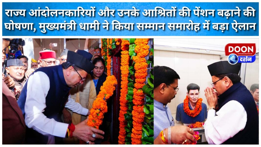 Chief Minister Dhami made a major announcement at the felicitation ceremony, announcing an increase in the pension of state agitators and their dependents.