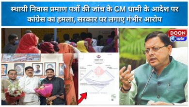 Congress attacks CM Dhami's order to investigate permanent residence certificates, makes serious allegations against the government