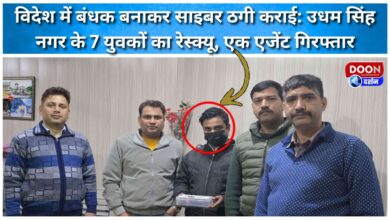 Cyber ​​fraud committed after being held hostage abroad 7 youths from Udham Singh Nagar rescued, one agent arrested