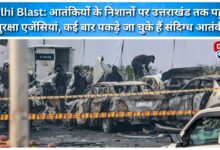Delhi Blast Security agencies have reached Uttarakhand on the trail of terrorists, suspected terrorists have been caught several times.