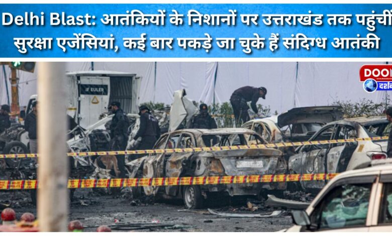 Delhi Blast Security agencies have reached Uttarakhand on the trail of terrorists, suspected terrorists have been caught several times.