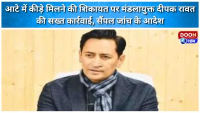 Divisional Commissioner Deepak Rawat takes strict action on complaint of insects found in flour, orders sample testing