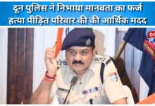 Doon Police fulfilled its duty towards humanity, provided financial assistance to the family of the murder victim.