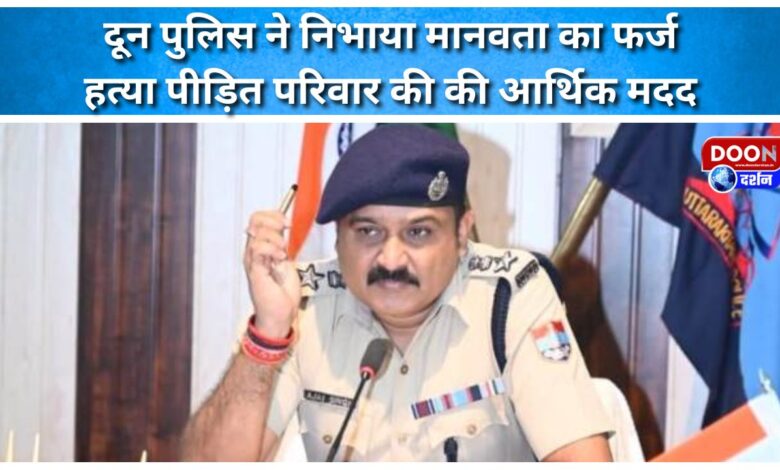 Doon Police fulfilled its duty towards humanity, provided financial assistance to the family of the murder victim.