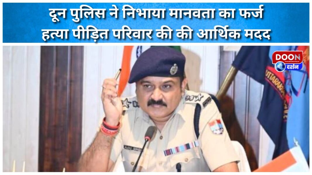Doon Police fulfilled its duty towards humanity, provided financial assistance to the family of the murder victim.