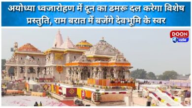 Doon's Damru group will perform at the Ayodhya flag hoisting ceremony; voices from Devbhoomi will resonate during the Ram Barat.