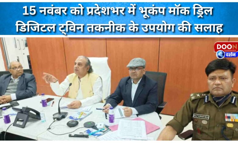 Earthquake mock drill to be conducted across the state on November 15, with advice to use digital twin technology