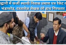 Fake permanent residence certificate racket busted in Haldwani, document writer arrested red-handed