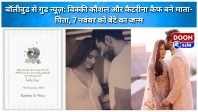 Good news from Bollywood Vicky Kaushal and Katrina Kaif become parents, son born on November 7