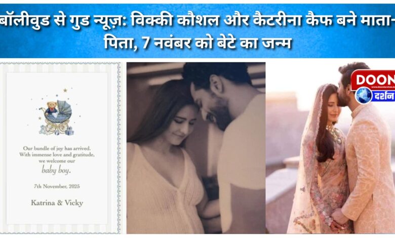 Good news from Bollywood Vicky Kaushal and Katrina Kaif become parents, son born on November 7