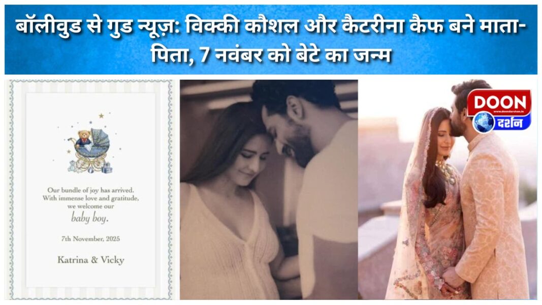 Good news from Bollywood Vicky Kaushal and Katrina Kaif become parents, son born on November 7