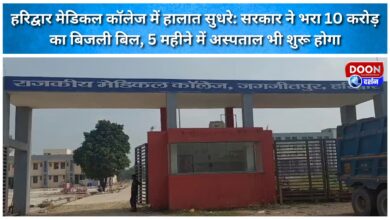 Haridwar Medical College's situation improves Government pays Rs 10 crore electricity bill, hospital to reopen in 5 months