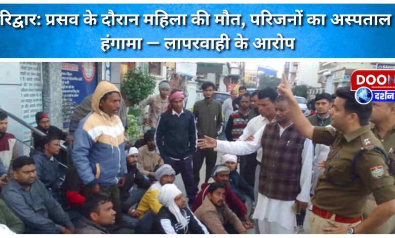 Haridwar Woman dies during childbirth, family members create ruckus in hospital – allegations of negligence