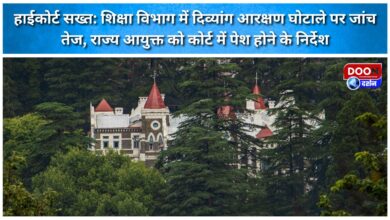 High Court strict Investigation into the disabled reservation scam in the education department intensified, the state commissioner was directed to appear in court.