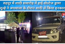 High-voltage drama at Rudrapur wedding ceremony, groom refuses to marry during garland exchange