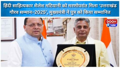 Hindi litterateur Shailesh Matiyani posthumously received the 'Uttarakhand Gaurav Samman-2025', the Chief Minister honored his son.