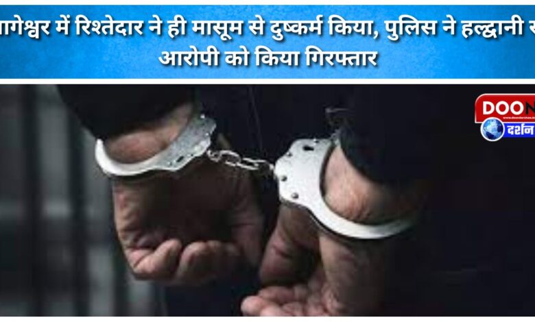 In Bageshwar, a relative raped an innocent girl; the police arrested the accused from Haldwani.