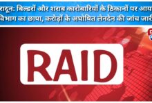 Income Tax Department raids premises of builders and liquor traders, investigation underway into undisclosed transactions worth crores