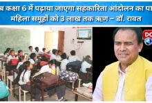 Lessons on the cooperative movement will now be taught in Class 6, and women groups will receive loans of up to Rs 3 lakh – Dr Rawat