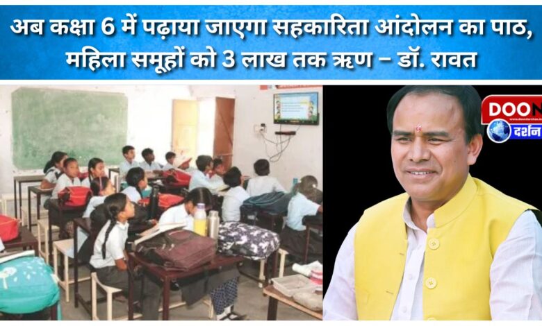 Lessons on the cooperative movement will now be taught in Class 6, and women groups will receive loans of up to Rs 3 lakh – Dr Rawat