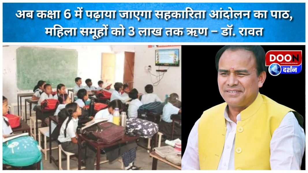 अब कक्षा 6 में पढ़ाया जाएगा सहकारिता आंदोलन का पाठ, महिला समूहों को 3 लाख तक ऋण – डॉ. रावत