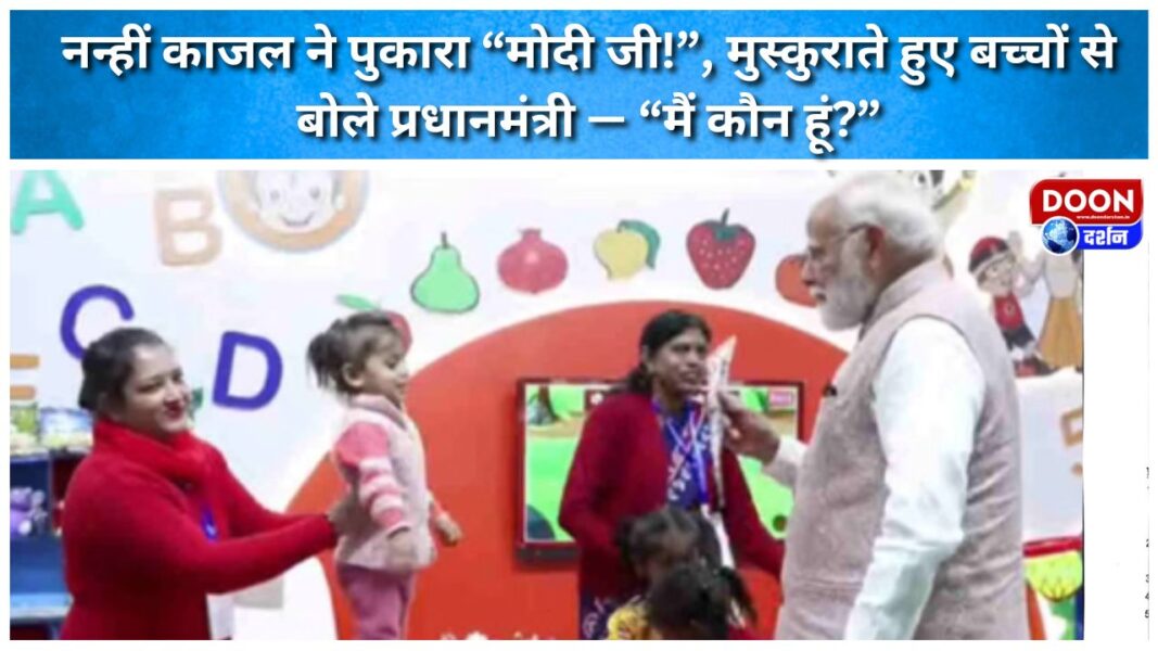 Little Kajal called out “Modi ji!”, smiling the Prime Minister said to the children – “Who am I”