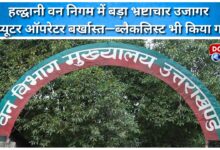 Major corruption exposed in Haldwani Forest Corporation, computer operator dismissed and also blacklisted