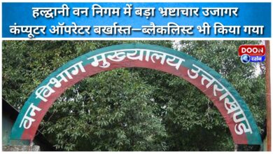 Major corruption exposed in Haldwani Forest Corporation, computer operator dismissed and also blacklisted