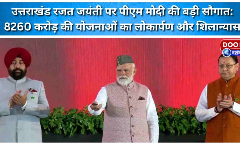 PM Modi's big gift on Uttarakhand Silver Jubilee Inauguration and foundation stone laying of schemes worth Rs 8260 crore