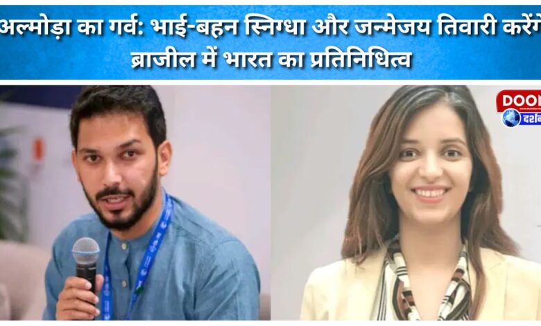 Pride of Almora Siblings Snigdha and Janmejay Tiwari will represent India in Brazil